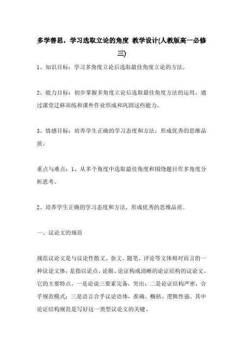 多学善思,学习选取立论的角度 教学设计(人教版高一必修三)