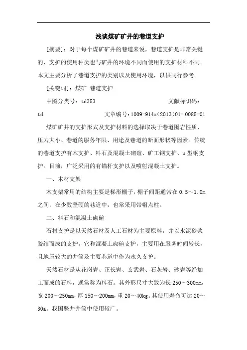 煤矿矿井巷道支护论文