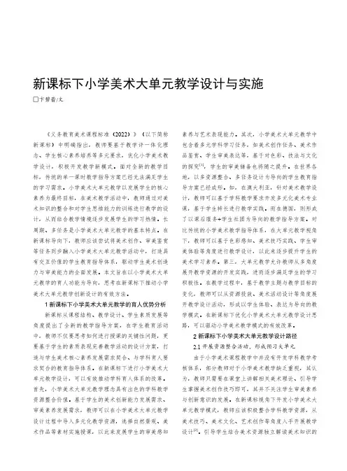 新课标下小学美术大单元教学设计与实施
