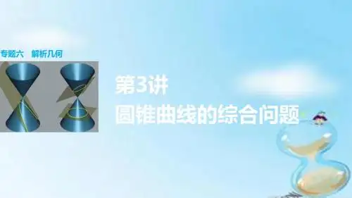 (全国通用)2016版高考数学大二轮总复习 增分策略 专题六 解析几何 第3讲 圆锥曲线的综合问题课件