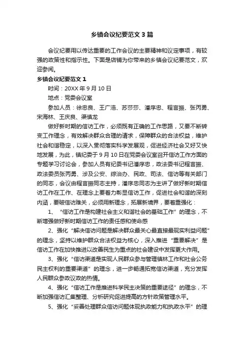 乡镇会议纪要范文3篇
