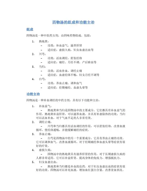 四物汤的组成和功能主治