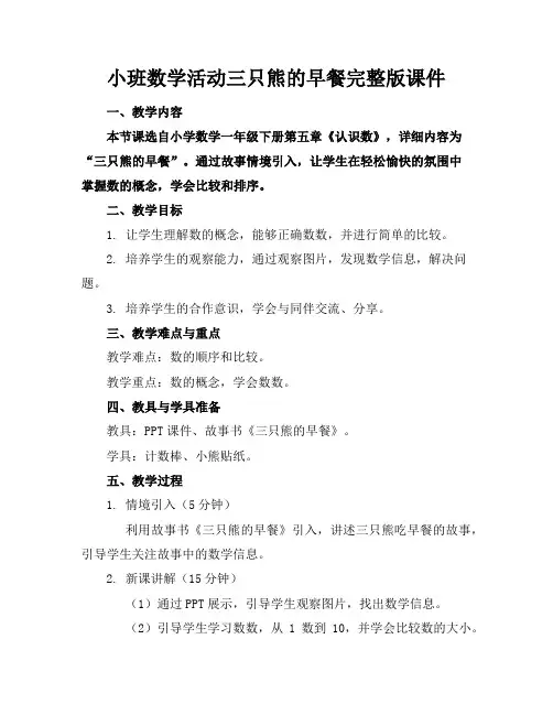 小班数学活动三只熊的早餐完整版课件
