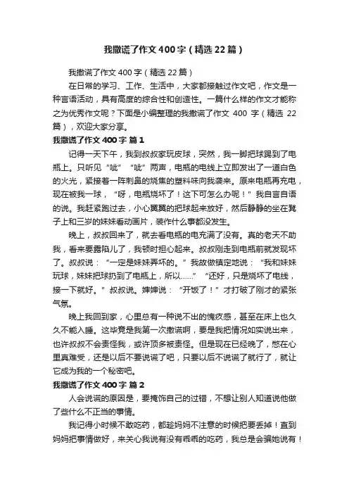 我撒谎了作文400字（精选22篇）