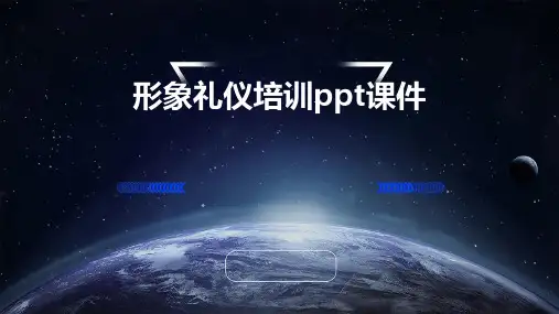 形象礼仪培训ppt课件