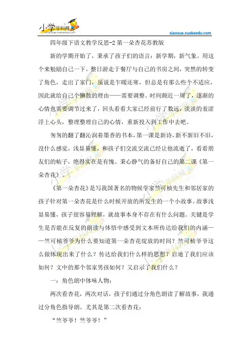 四年级下语文教学反思-2第一朵杏花-苏教版【小学学科网】