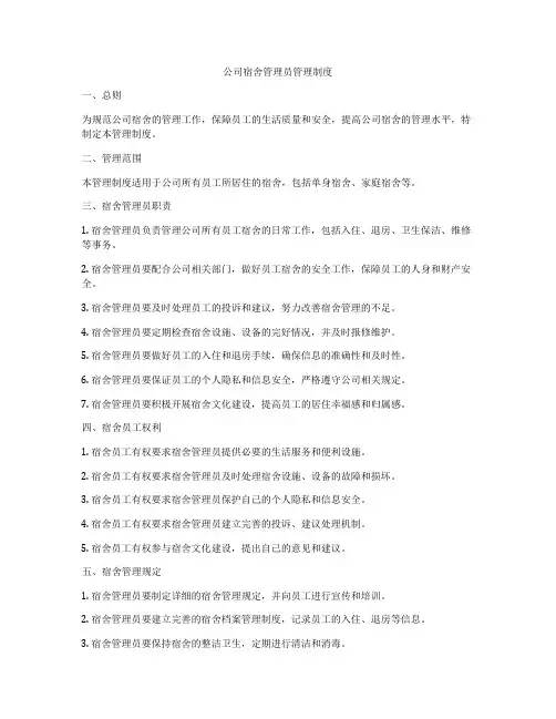 公司宿舍管理员管理制度