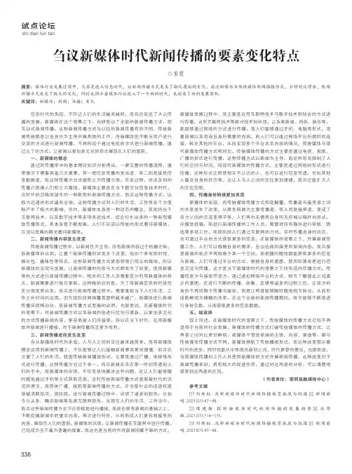 刍议新媒体时代新闻传播的要素变化特点