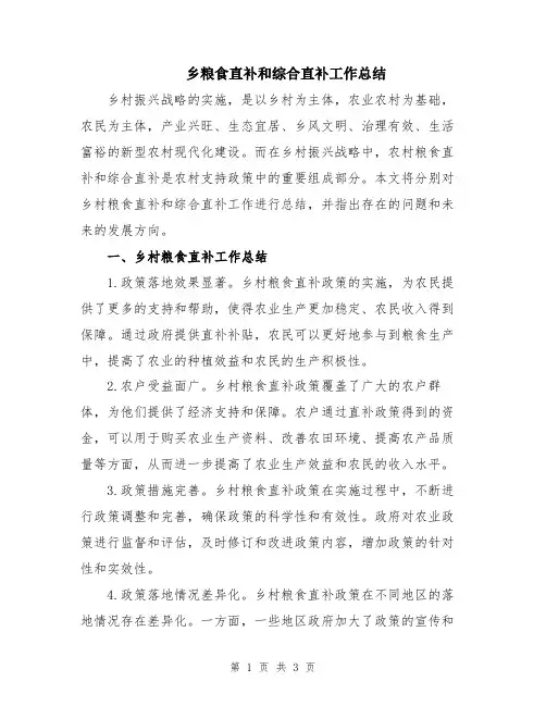 乡粮食直补和综合直补工作总结
