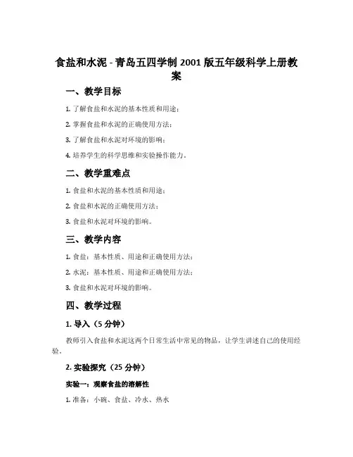 16.食盐和水泥-青岛五四学制2001版五年级科学上册教案