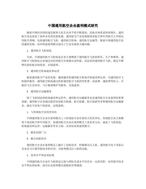 中国通用航空企业盈利模式研究