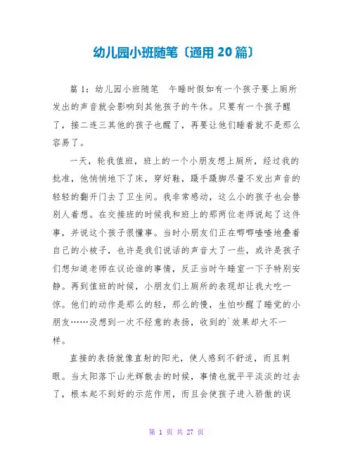 幼儿园小班随笔(通用20篇)