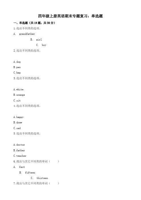 四年级上册英语试题期末专题复习：单选题牛津上海版(三起)(含答案)-名校密卷