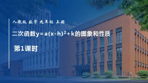 人教版九年级数学上册《二次函数y=a(x-h)2+k 的图象和性质》二次函数PPT教学课件(第1课)