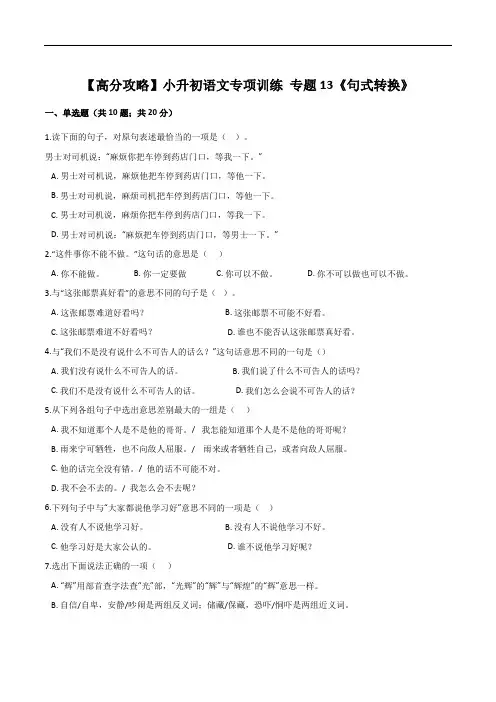 【高分攻略】小升初语文专项训练 专题13《句式转换》(人教部编版,含答案)