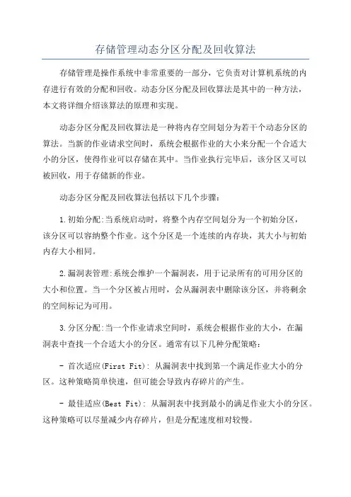 存储管理动态分区分配及回收算法