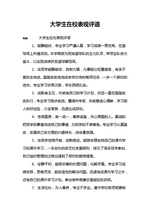 大学生在校表现评语