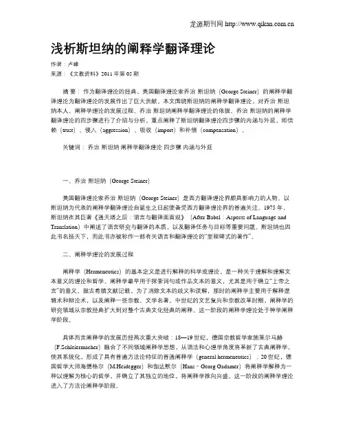 浅析斯坦纳的阐释学翻译理论