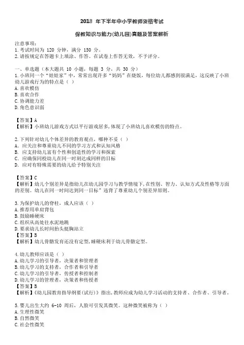2018年下半年幼儿保教知识与能力真题及答案