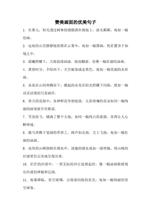 赞美画面的优美句子