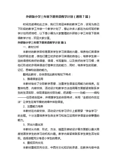 外研版小学三年级下册英语教学计划（通用7篇）