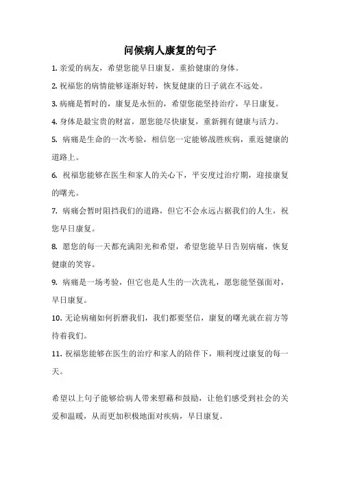 问候病人康复的句子