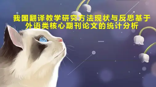 我国翻译教学研究方法现状与反思基于外语类核心期刊论文的统计分析