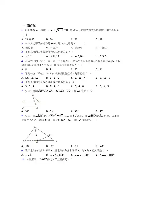 (人教版)大连市八年级数学上册第一单元《三角形》测试(包含答案解析)