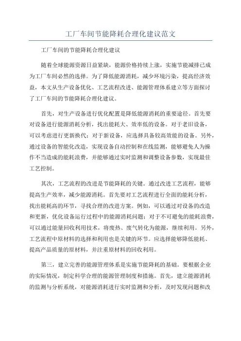 工厂车间节能降耗合理化建议范文