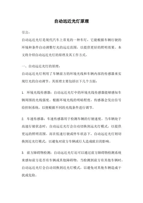自动远近光灯原理