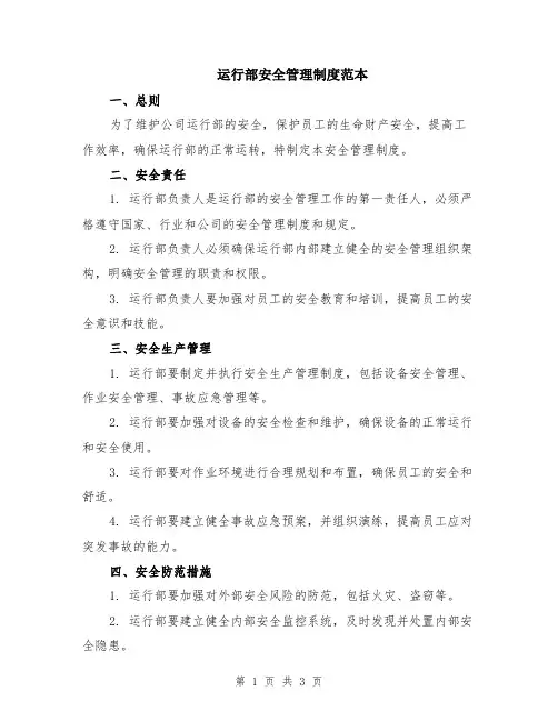 运行部安全管理制度范本