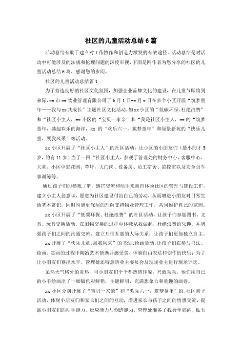 社区的儿童活动总结6篇