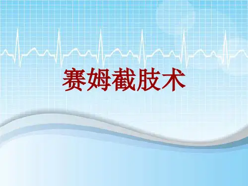 手术讲解模板：赛姆截肢术