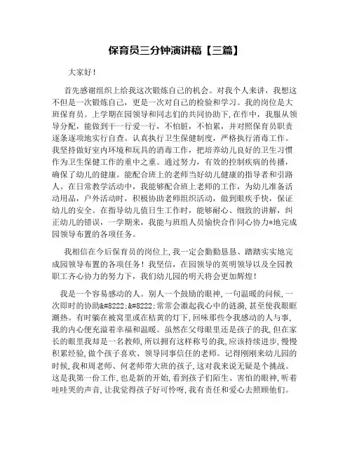 保育员三分钟演讲稿【三篇】