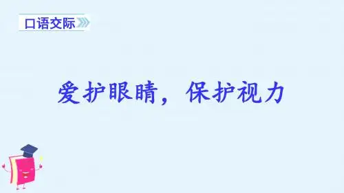 最新部编版四年级语文上册口语交际《爱护眼睛,保护视力》优质课件