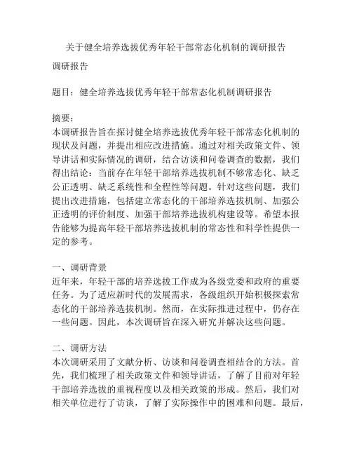 关于健全培养选拔优秀年轻干部常态化机制的调研报告