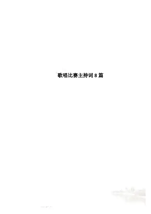 歌唱比赛主持词8篇