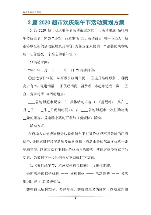 3篇2020超市欢庆端午节活动策划方案