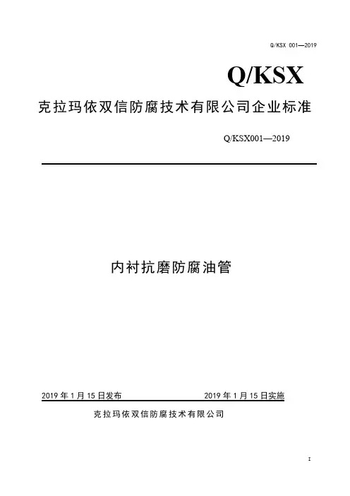 Q_KSX001-2019内衬抗磨防腐油管
