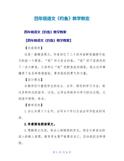 四年级语文《钓鱼》教学教案