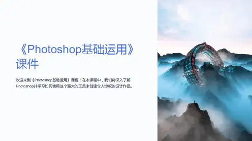《hotoshop基础运用》课件