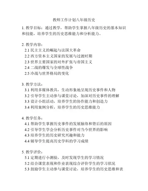 教师工作计划八年级历史