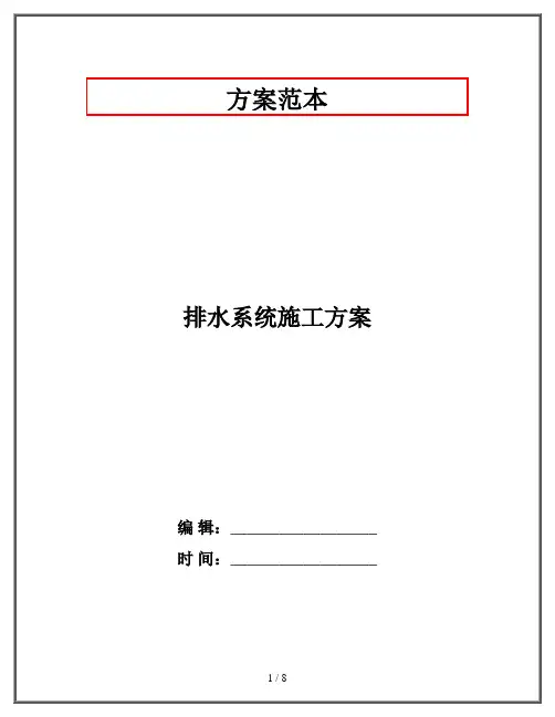 排水系统施工方案