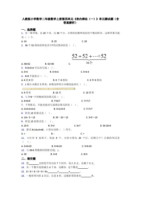 人教版小学数学二年级数学上册第四单元《表内乘法(一)》单元测试题(含答案解析)