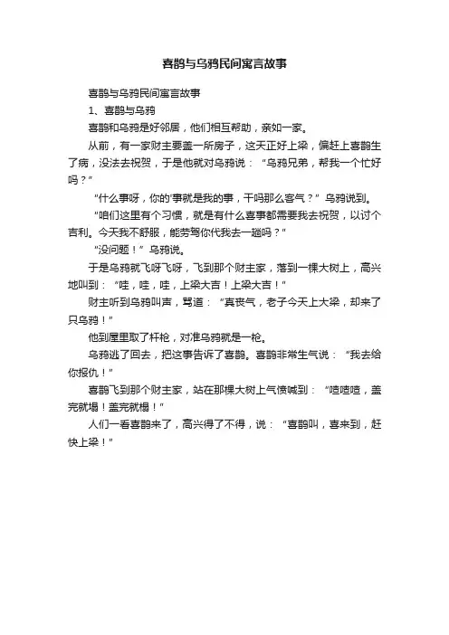 喜鹊与乌鸦民间寓言故事