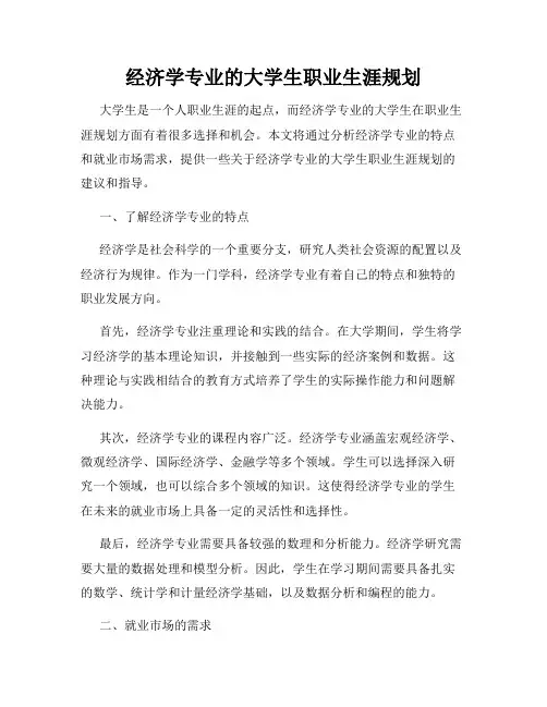 经济学专业的大学生职业生涯规划