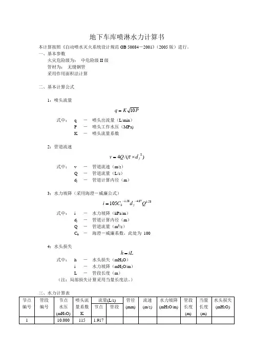 地下车库喷淋水力计算