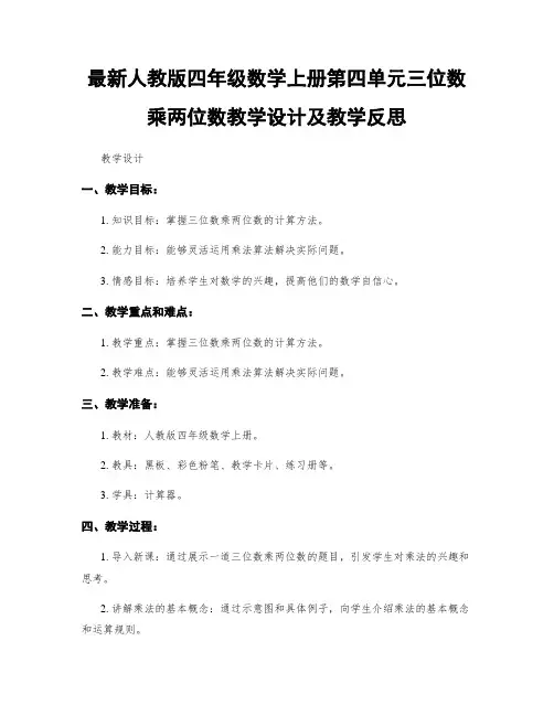 最新人教版四年级数学上册第四单元三位数乘两位数教学设计及教学反思