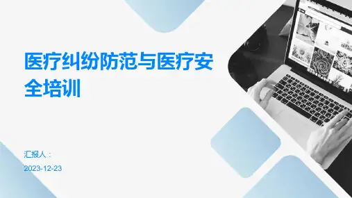 医疗纠纷防范与医疗安全培训