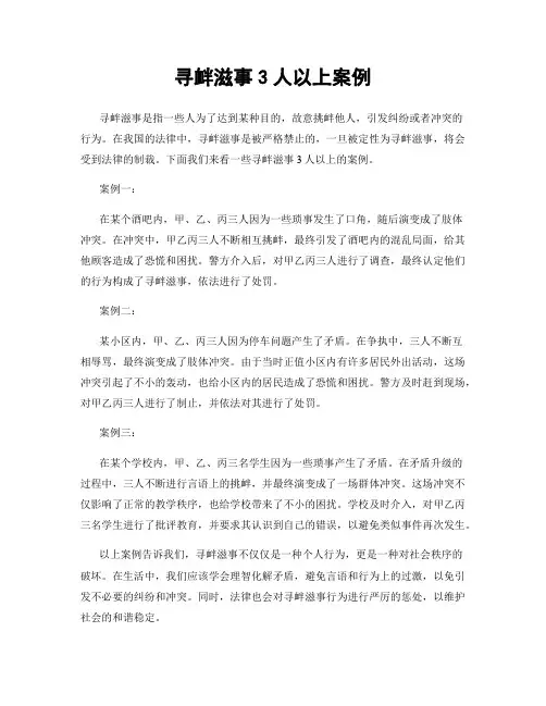 寻衅滋事3人以上案例